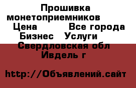 Прошивка монетоприемников CoinCo › Цена ­ 350 - Все города Бизнес » Услуги   . Свердловская обл.,Ивдель г.